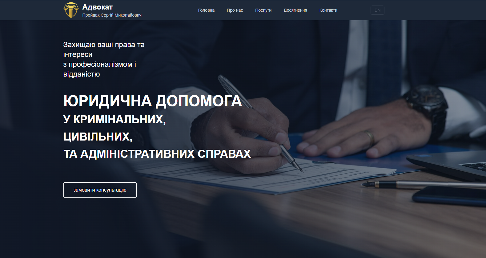 Адвокат Пройдак